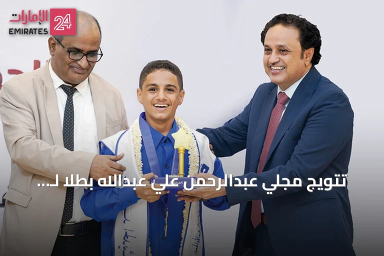 تتويج مجلي عبدالرحمن علي عبدالله بطلاً لـ «تحدي القراءة العربي» في اليمن