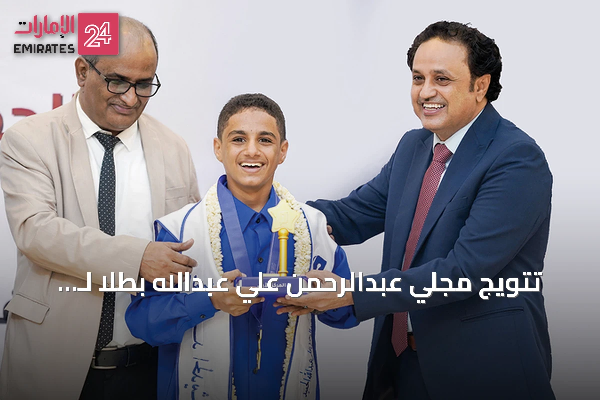 تتويج مجلي عبدالرحمن علي عبدالله بطلاً لـ «تحدي القراءة العربي» في اليمن
