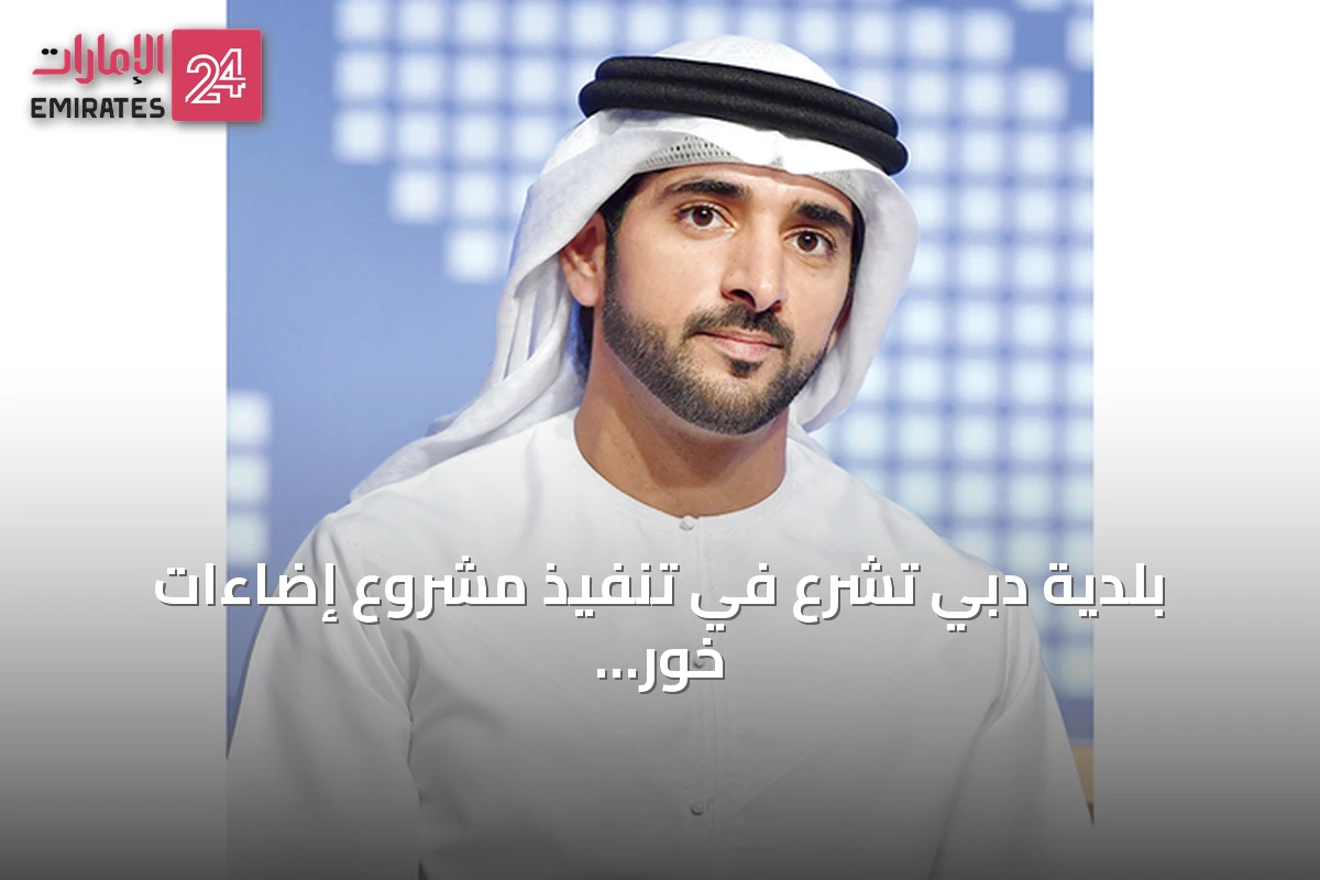 بلدية دبي تشرع في تنفيذ مشروع إضاءات خور دبي بتكلفة 80 مليون درهم