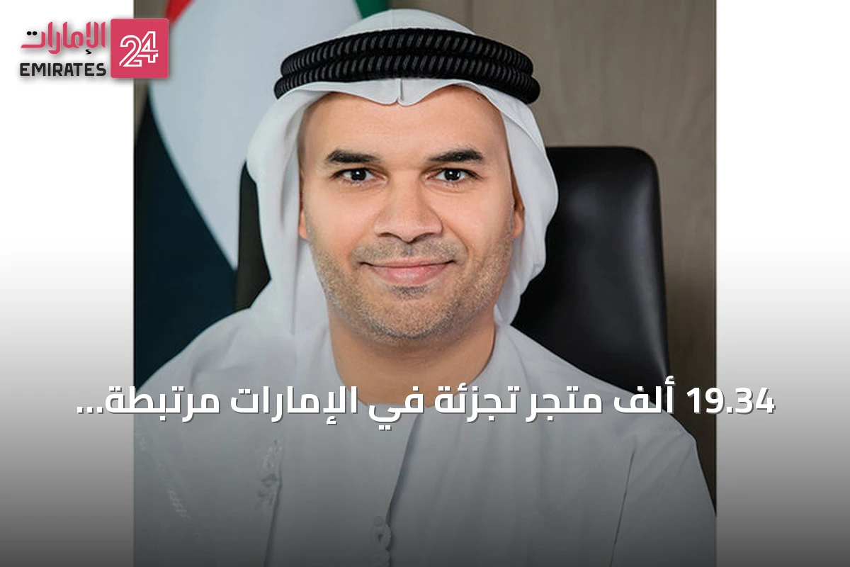 19.34 ألف متجر تجزئة في الإمارات مرتبطة بنظام رد الضريبة للسياح بنهاية النصف الأول من 2026