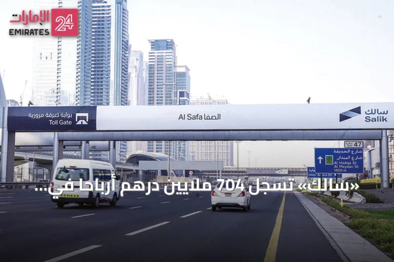 «سالك» تسجل 704 ملايين درهم أرباحاً في النصف الأول من 2026