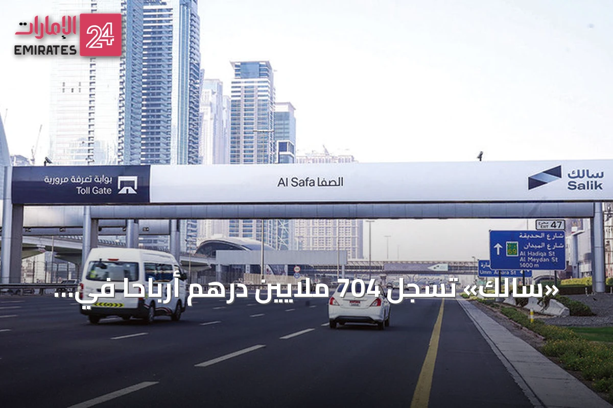 «سالك» تسجل 704 ملايين درهم أرباحاً في النصف الأول من 2026
