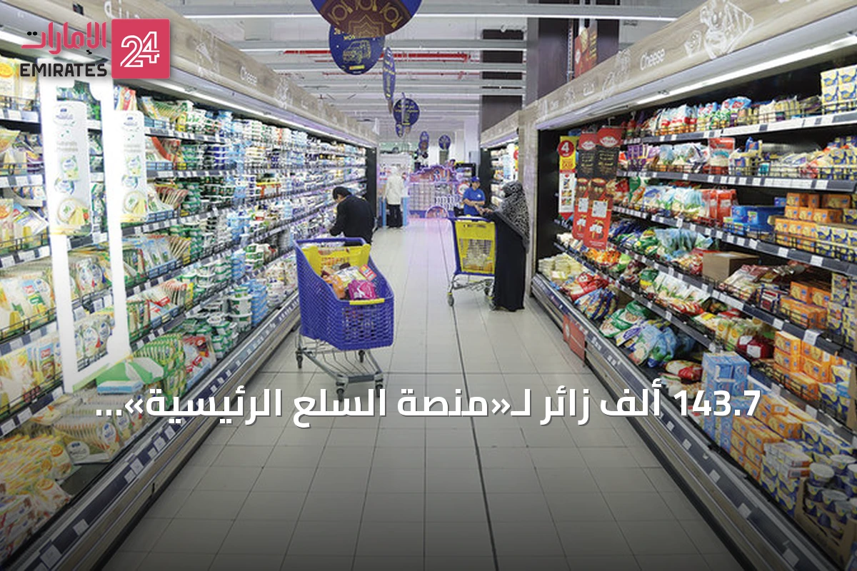 143.7 ألف زائر لـ«منصة السلع الرئيسية» بالإمارات منذ إطلاقها منتصف أبريل 2026