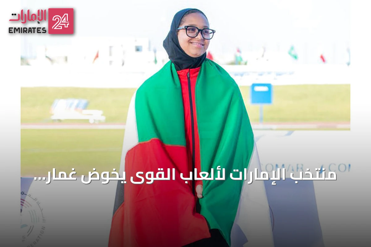 منتخب الإمارات لألعاب القوى يخوض غمار مونديال الشباب في أميركا اليوم