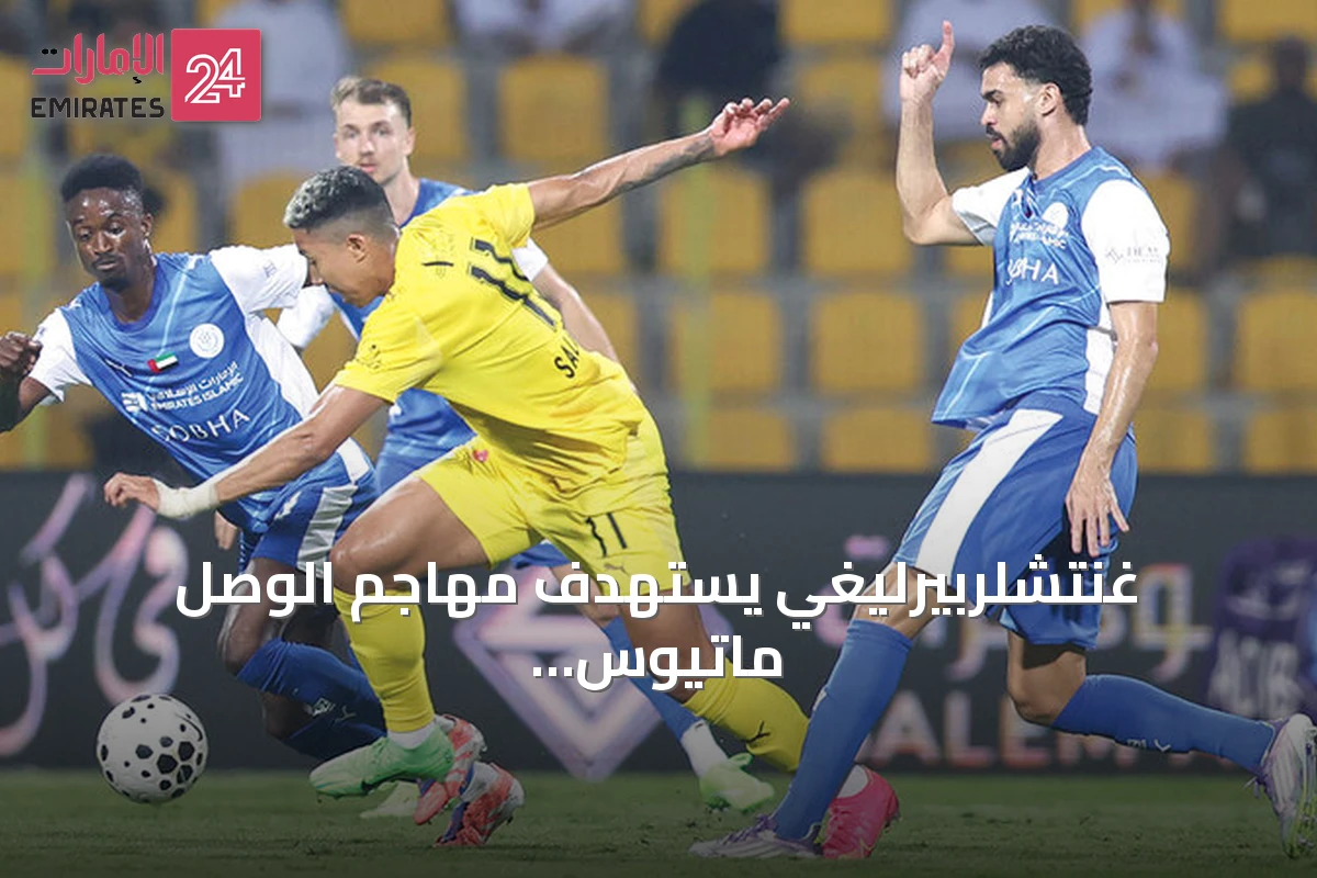 غنتشلربيرليغي يستهدف مهاجم الوصل ماتيوس سالدانا