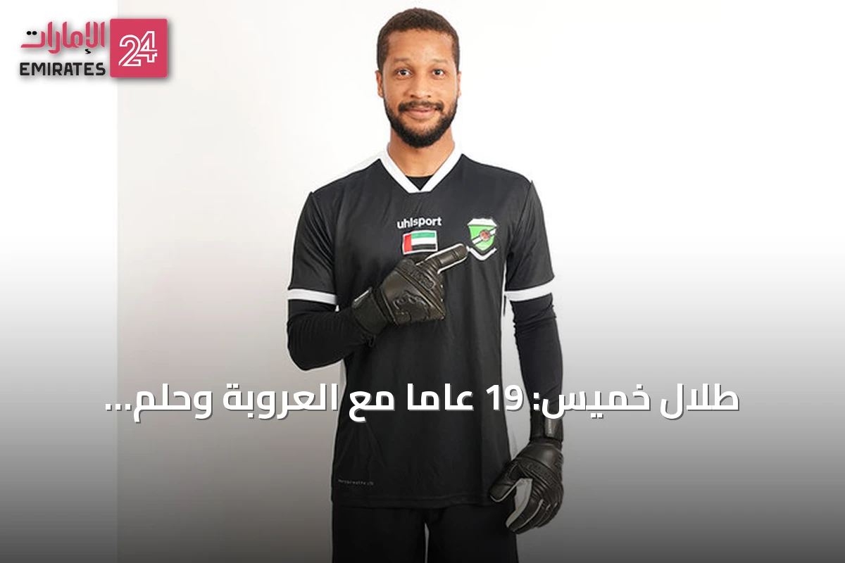 طلال خميس: 19 عاماً مع العروبة وحلم المنتخب يظل الأكبر