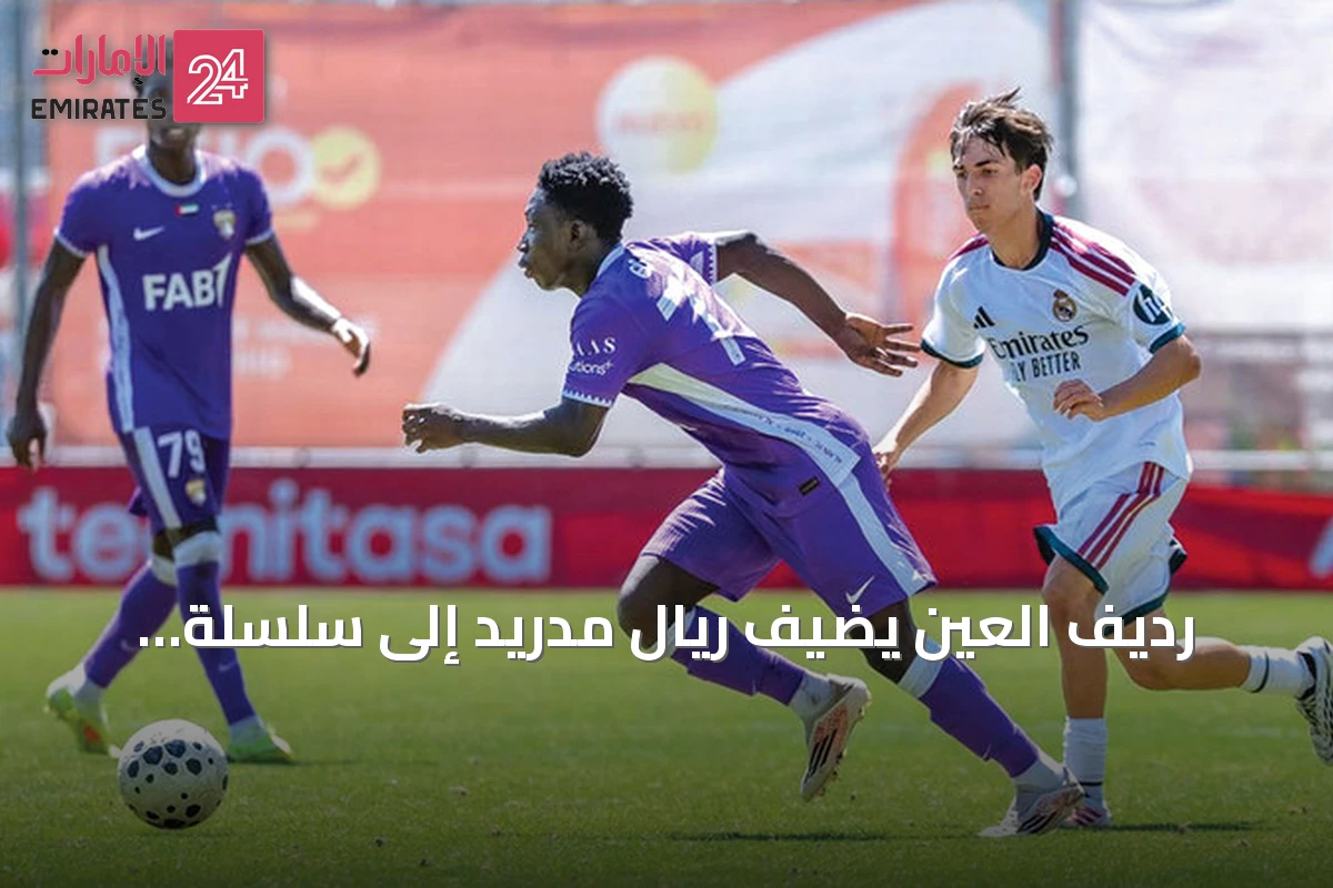 رديف العين يضيف ريال مدريد إلى سلسلة انتصاراته الأوروبية في معسكر إسبانيا