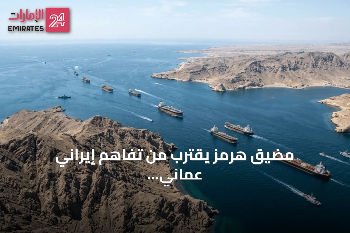 مضيق هرمز يقترب من تفاهم إيراني عماني يهدئ الأسواق ويتراجع خام برنت