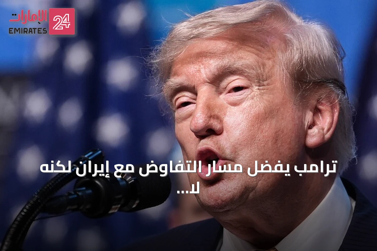 ترامب يفضّل مسار التفاوض مع إيران لكنه لا يستبعد الخيار العسكري