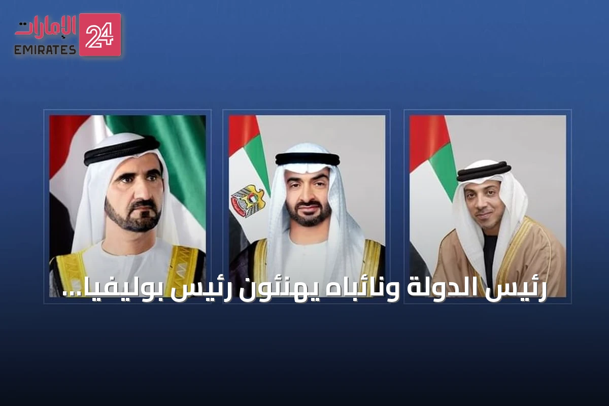 رئيس الدولة ونائباه يهنئون رئيس بوليفيا بذكرى استقلال بلاده