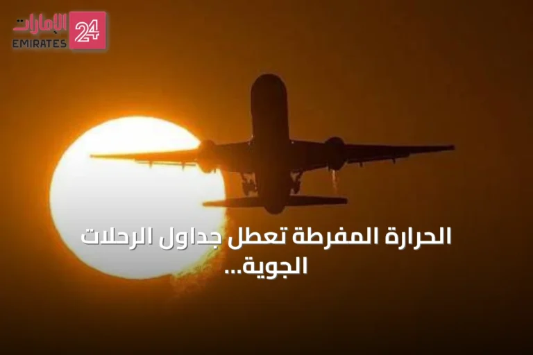 الحرارة المفرطة تعطل جداول الرحلات الجوية وتجبر شركات الطيران على تقليص الأحمال