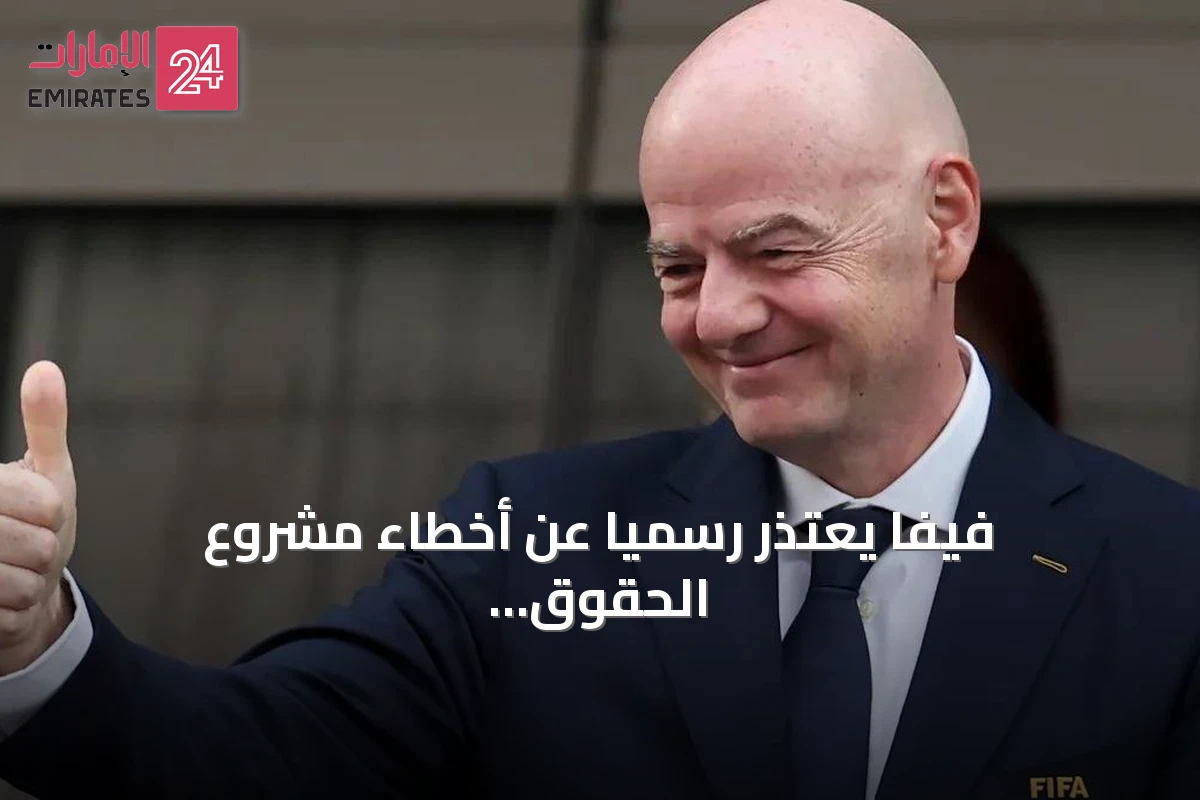 فيفا يعتذر رسمياً عن أخطاء مشروع الحقوق التجارية ويجدد دعمه لإنفانتينو