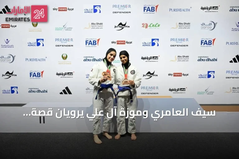 سيف العامري وموزة آل علي يرويان قصة التتويج العالمي: الأسرة والدعم الفني سر النجاح