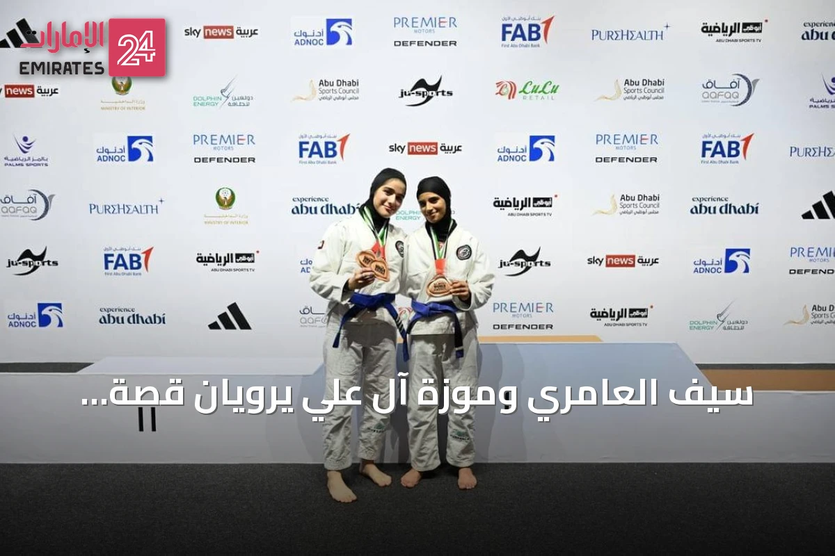 سيف العامري وموزة آل علي يرويان قصة التتويج العالمي: الأسرة والدعم الفني سر النجاح