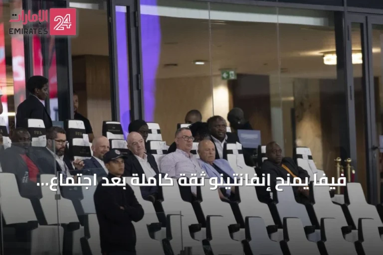 فيفا يمنح إنفانتينو ثقة كاملة بعد اجتماع الرباط ويعترف بأخطاء مشروع تجاري