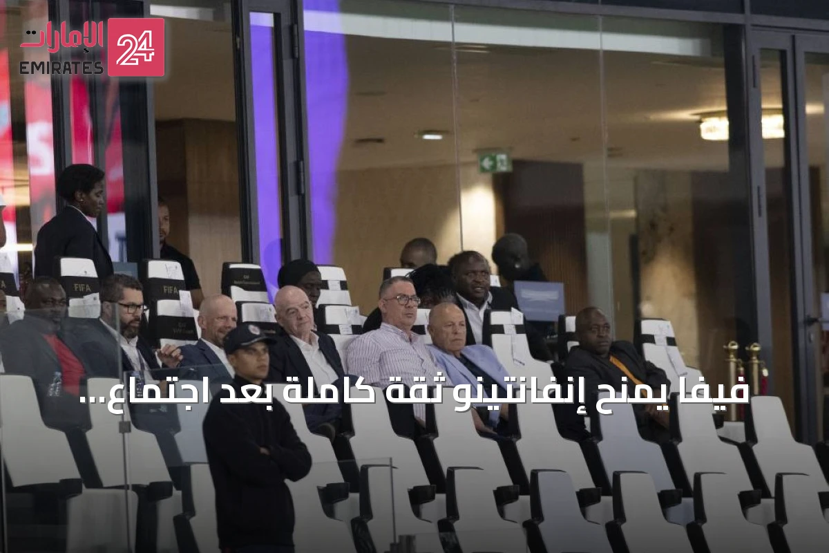 فيفا يمنح إنفانتينو ثقة كاملة بعد اجتماع الرباط ويعترف بأخطاء مشروع تجاري