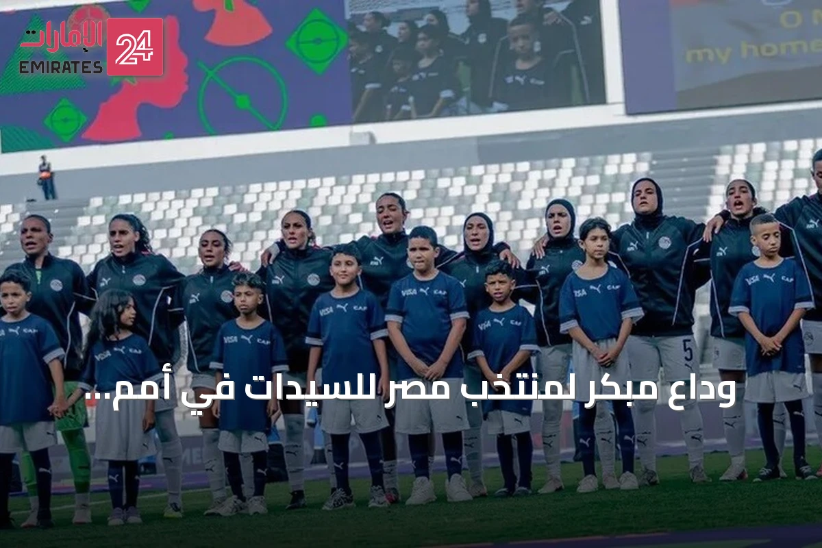 وداع مبكر لمنتخب مصر للسيدات في أمم إفريقيا 2026 بعد خسارة سادسة أمام نيجيريا
