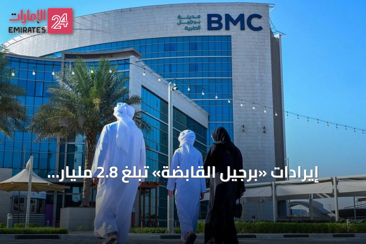 إيرادات «برجيل القابضة» تبلغ 2.8 مليار درهم في النصف الأول من 2026 والأرباح التشغيلية تقفز 24.6%
