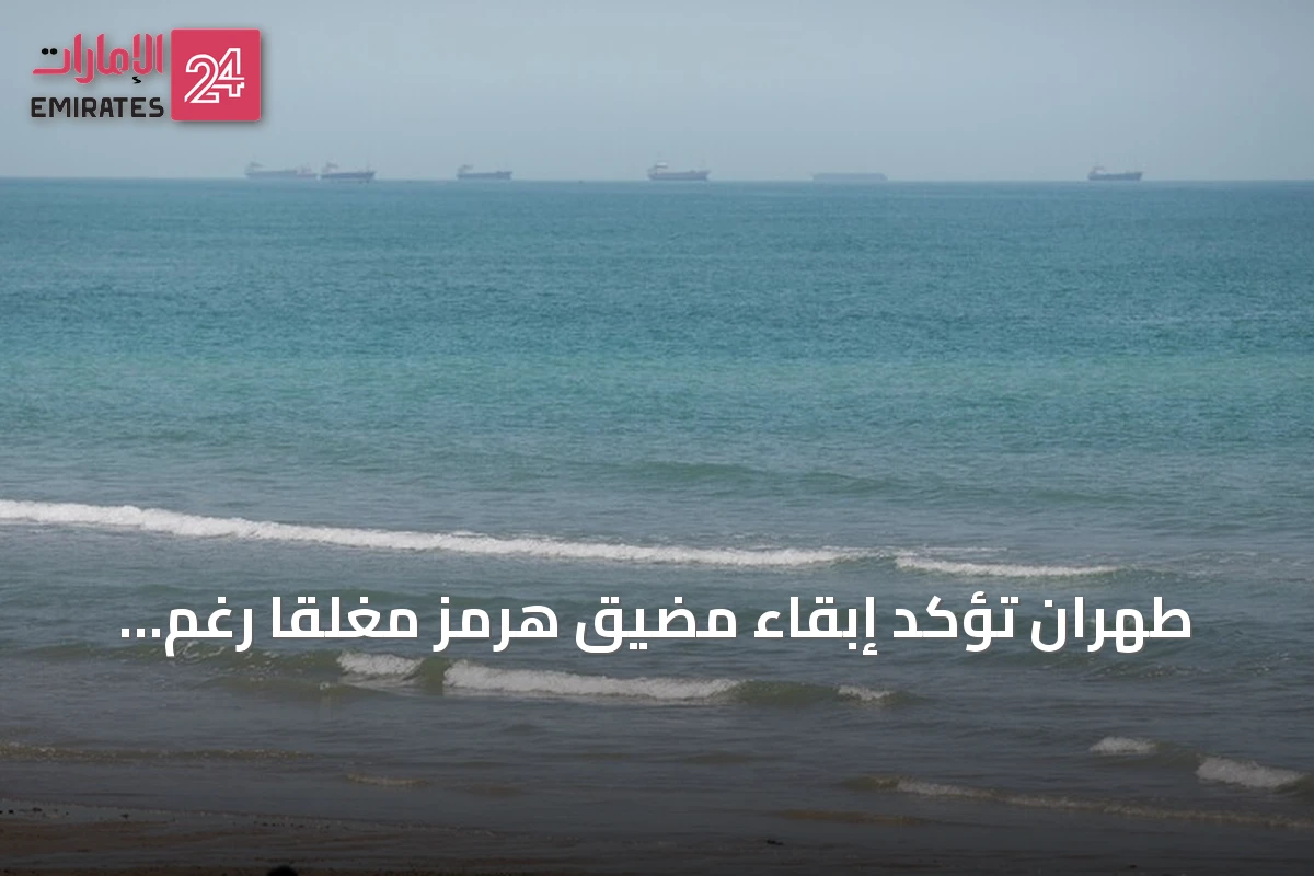 طهران تؤكد إبقاء مضيق هرمز مغلقاً رغم الاتفاق مع مسقط على ممرات آمنة