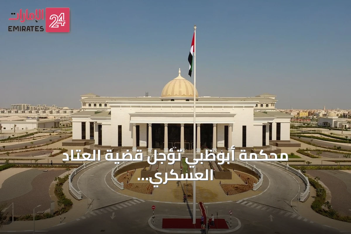 محكمة أبوظبي تؤجل قضية العتاد العسكري للسودان.. والنيابة تتحدث عن مخطط إجرامي لاستغلال أراضي الدولة