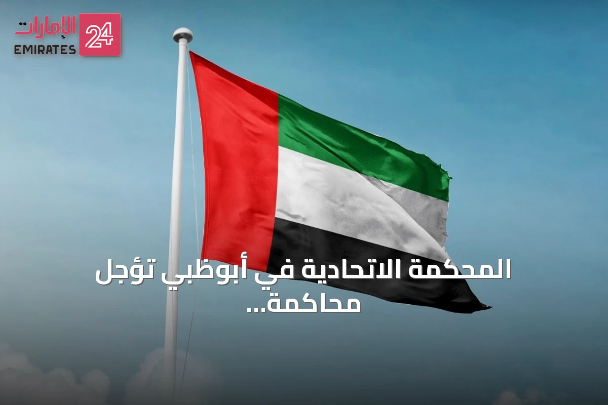 المحكمة الاتحادية في أبوظبي تؤجل محاكمة 13 شخصاً و6 شركات في قضية العتاد العسكري إلى منتصف أغسطس