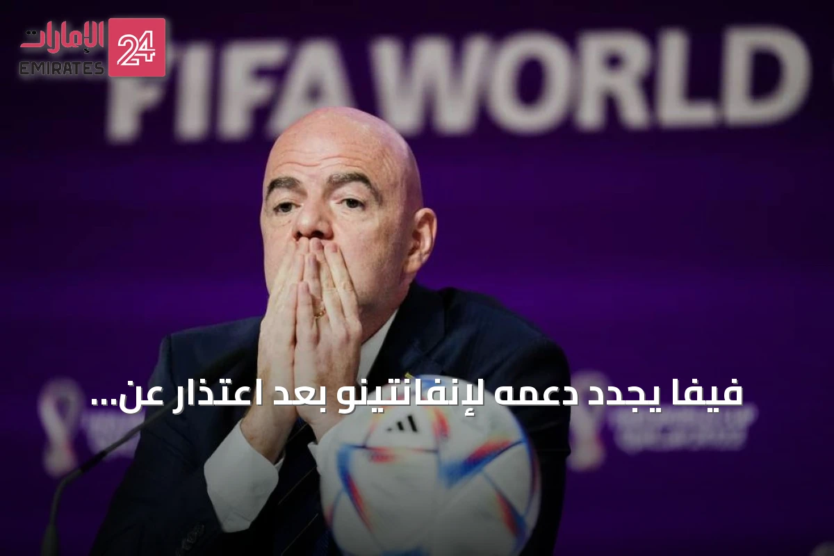 فيفا يجدد دعمه لإنفانتينو بعد اعتذار عن أخطاء مشروع الحقوق
