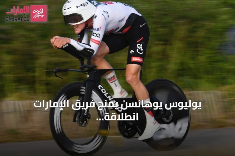 يوليوس يوهانسن يمنح فريق الإمارات انطلاقة قوية في فولتا البرتغال
