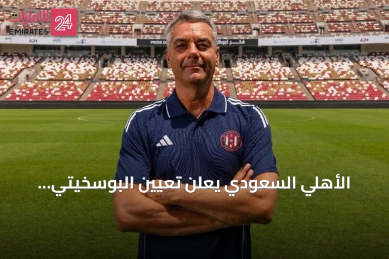 الأهلي السعودي يعلن تعيين البوسخيتي الهولندي مارينو بوسيتش مدرباً جديداً للفريق