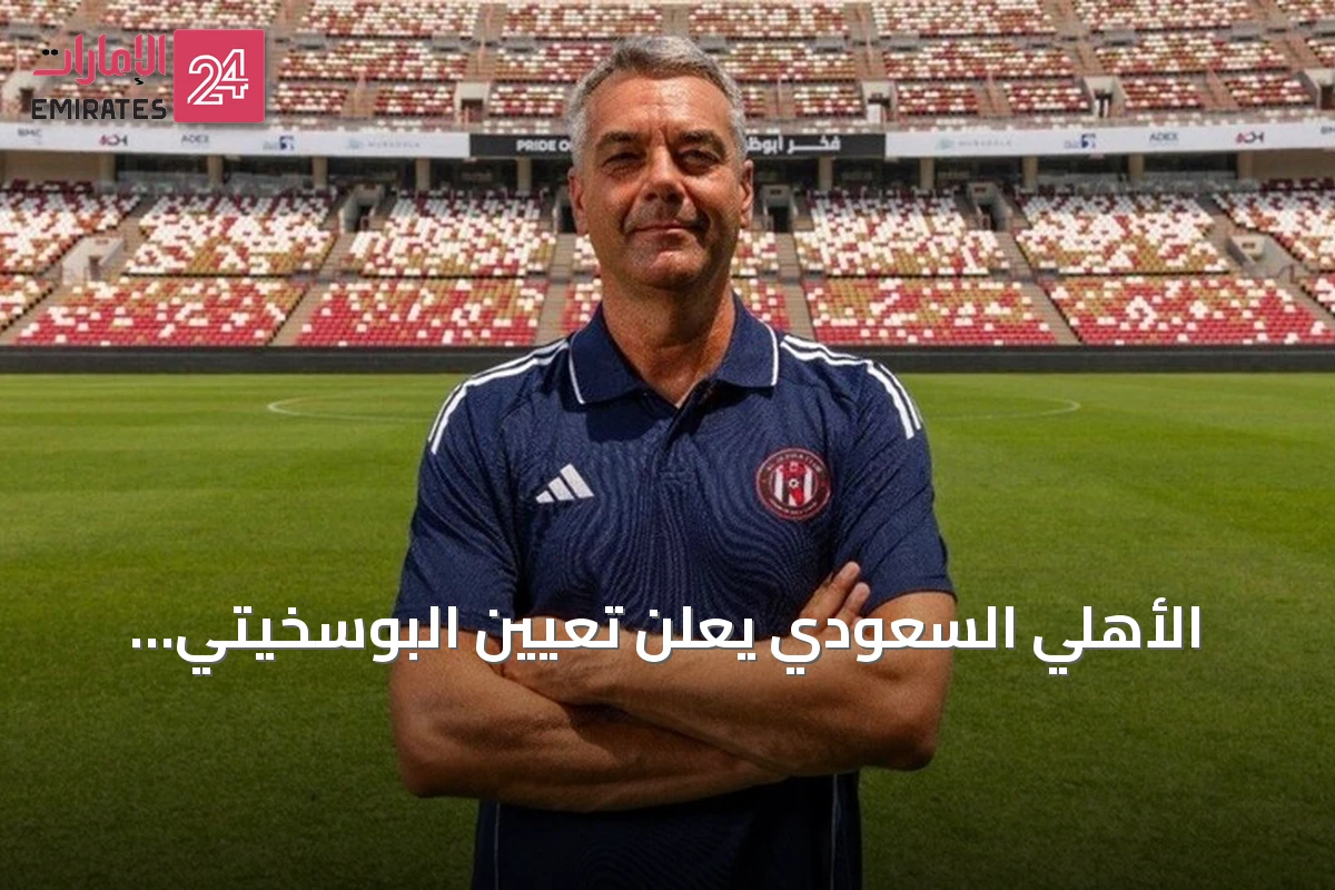 الأهلي السعودي يعلن تعيين البوسخيتي الهولندي مارينو بوسيتش مدرباً جديداً للفريق