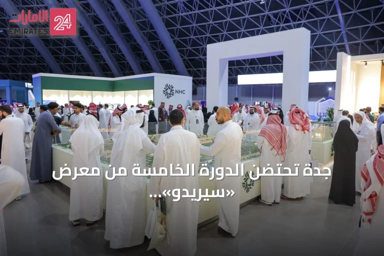 جدة تحتضن الدورة الخامسة من معرض «سيريدو» العقاري بشراكة وزارية وانطلاقته في سبتمبر 2026