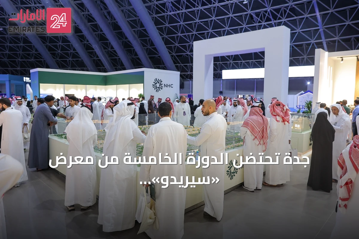 جدة تحتضن الدورة الخامسة من معرض «سيريدو» العقاري بشراكة وزارية وانطلاقته في سبتمبر 2026