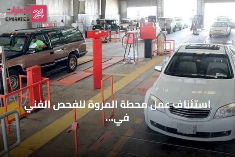 استئناف عمل محطة المروة للفحص الفني في جدة بعد استكمال المتطلبات