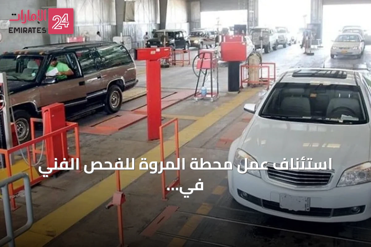 استئناف عمل محطة المروة للفحص الفني في جدة بعد استكمال المتطلبات