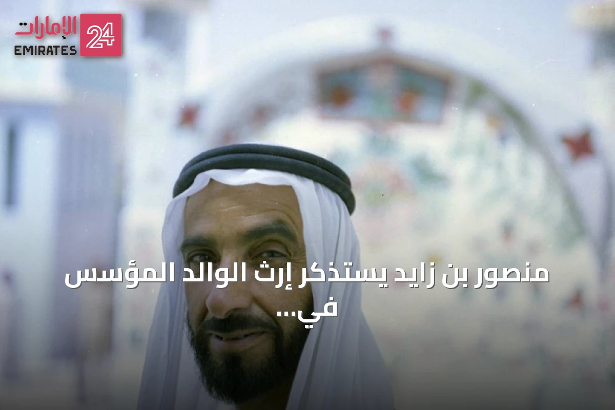منصور بن زايد يستذكر إرث الوالد المؤسس في ذكرى توليه الحكم: قائد آمن بأن المستقبل يُصنع بالإرادة والعمل