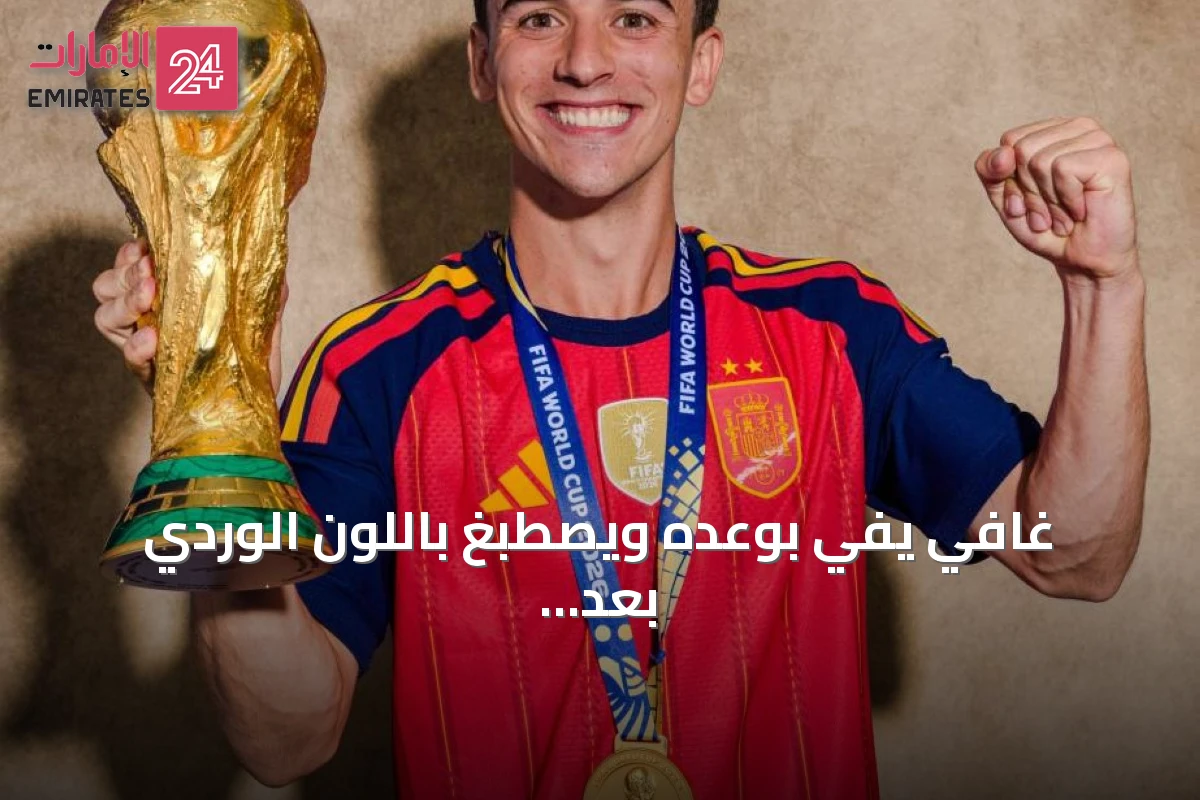غافي يفي بوعده ويصطبغ باللون الوردي بعد تتويج إسبانيا بكأس العالم 2026