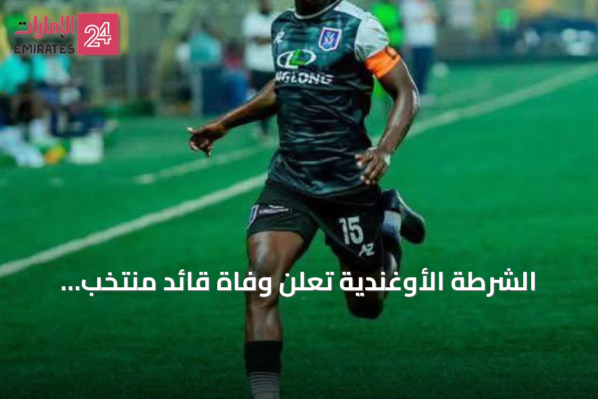 الشرطة الأوغندية تعلن وفاة قائد منتخب أوغندا بعد تعرضه لاعتداء في كامبالا