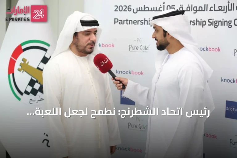 رئيس اتحاد الشطرنج: نطمح لجعل اللعبة جزءاً أساسياً من الحياة الأسرية في الإمارات