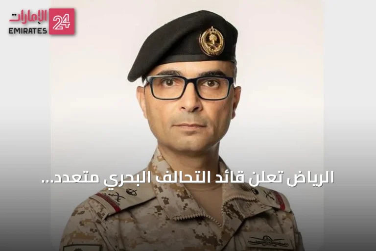 الرياض تعلن قائد التحالف البحري متعدد الجنسيات وانضمام أعضاء جدد