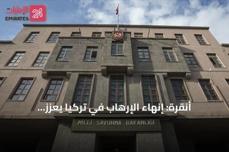 أنقرة: إنهاء الإرهاب في تركيا يعزز الاستقرار الإقليمي