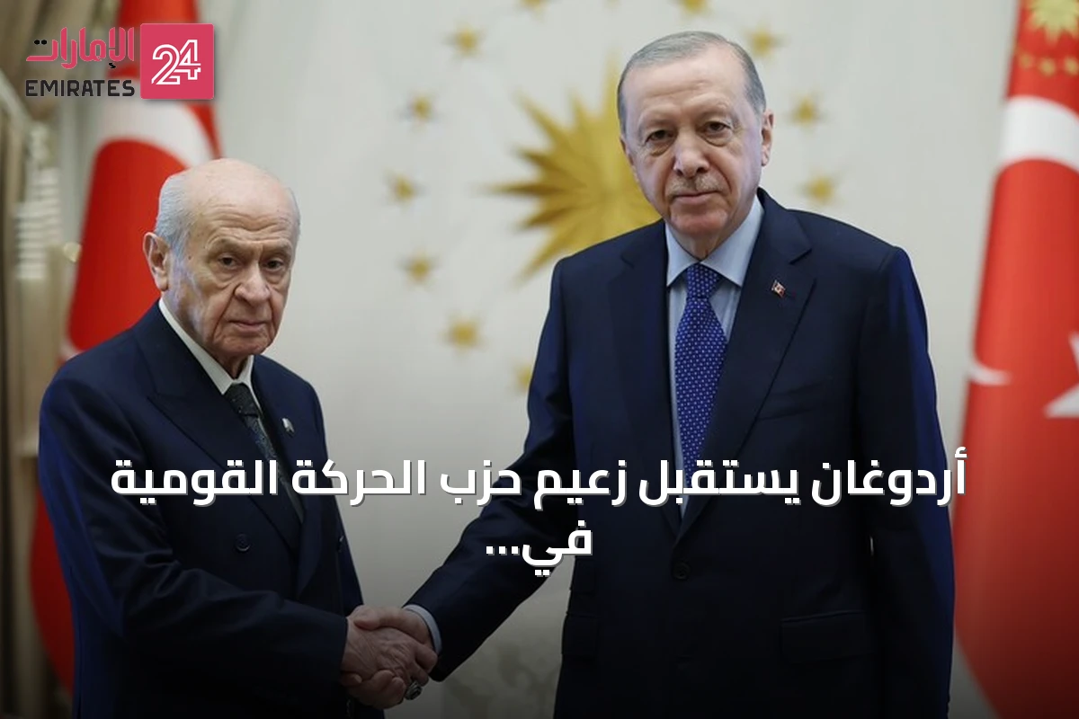 أردوغان يستقبل زعيم حزب الحركة القومية في المجمع الرئاسي بأنقرة