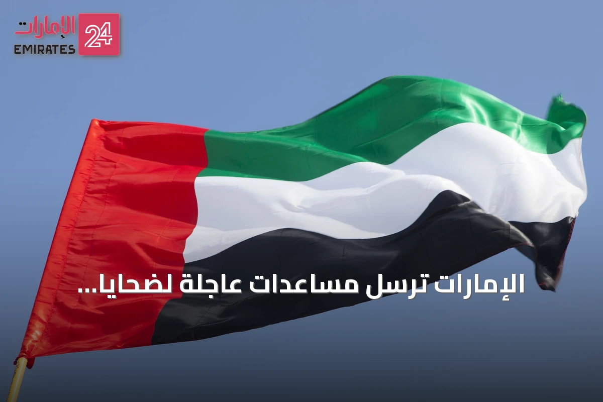 الإمارات ترسل مساعدات عاجلة لضحايا الفيضانات في بنغلاديش