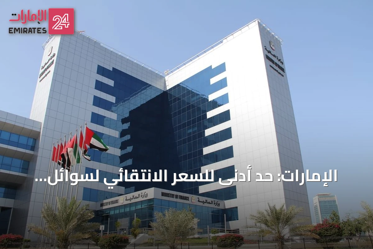 الإمارات: حد أدنى للسعر الانتقائي لسوائل التدخين الإلكترونية بدءاً من سبتمبر 2026
