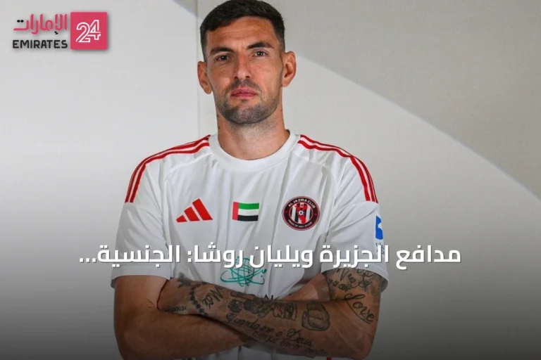 مدافع الجزيرة ويليان روشا: الجنسية الإماراتية لحظة استثنائية في مسيرتي