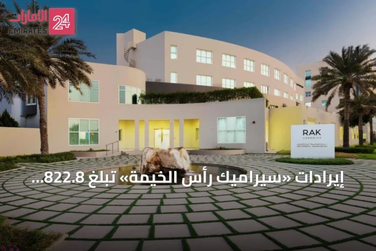 إيرادات «سيراميك رأس الخيمة» تبلغ 822.8 مليون درهم في الربع الثاني من 2026