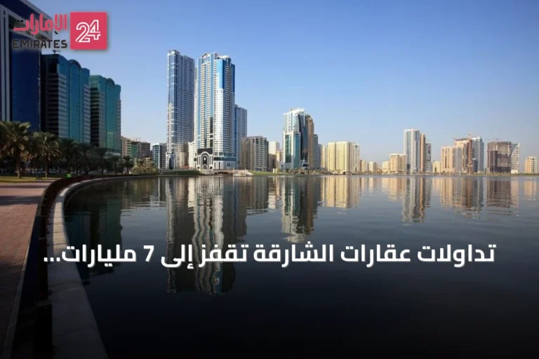 تداولات عقارات الشارقة تقفز إلى 7 مليارات درهم في يوليو 2026 بنمو 61.8%