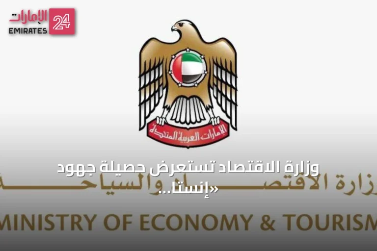 وزارة الاقتصاد تستعرض حصيلة جهود «إنستا بلوك» في حماية حقوق البث الرياضي خلال كأس العالم 2026