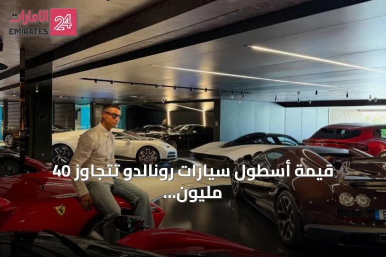 قيمة أسطول سيارات رونالدو تتجاوز 40 مليون دولار.. بوغاتي الأغلى