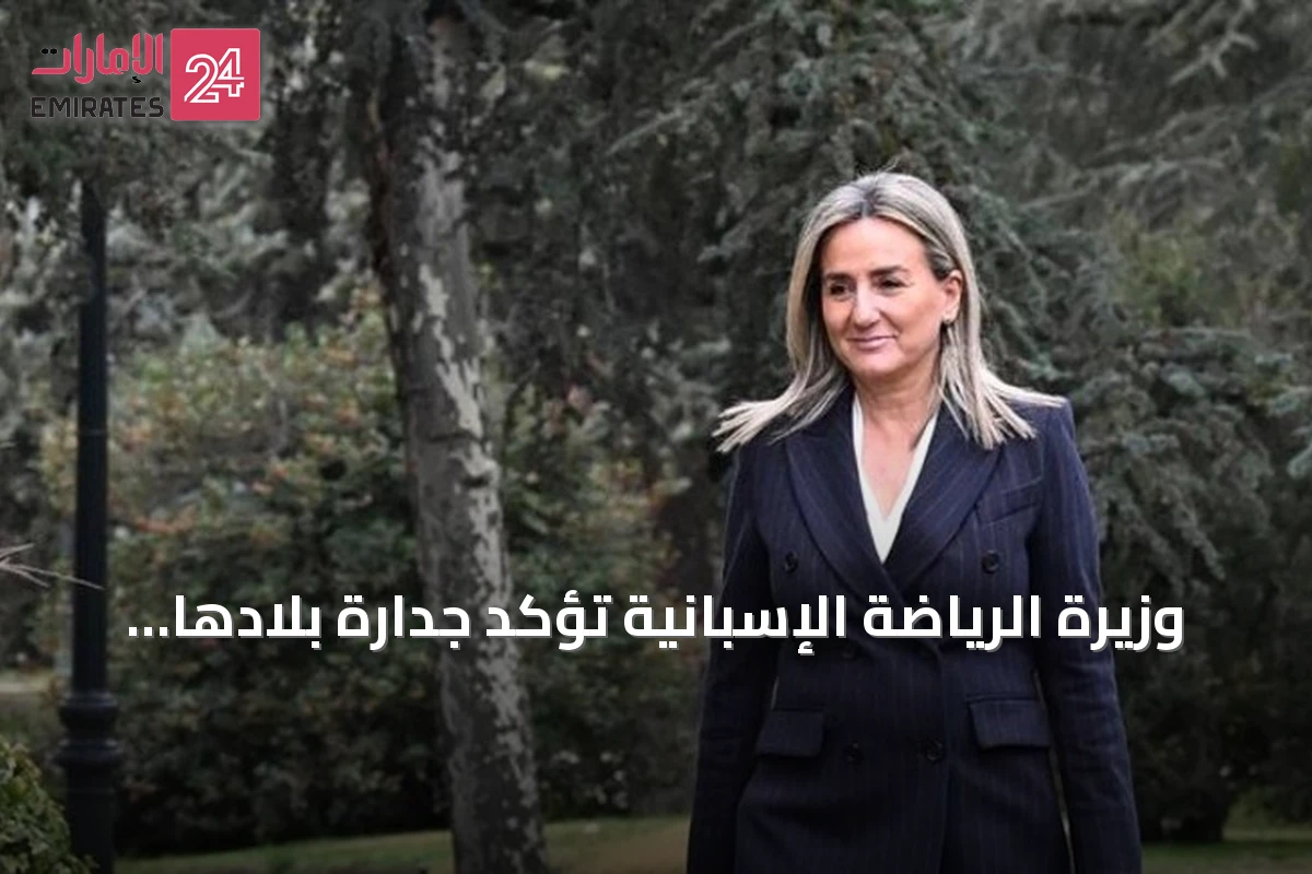 وزيرة الرياضة الإسبانية تؤكد جدارة بلادها باستضافة نهائي كأس العالم 2030