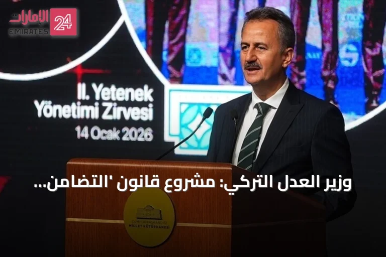 وزير العدل التركي: مشروع قانون 'التضامن الوطني' يستثني قادة الإرهاب ومرتكبي استشهاد الأمن