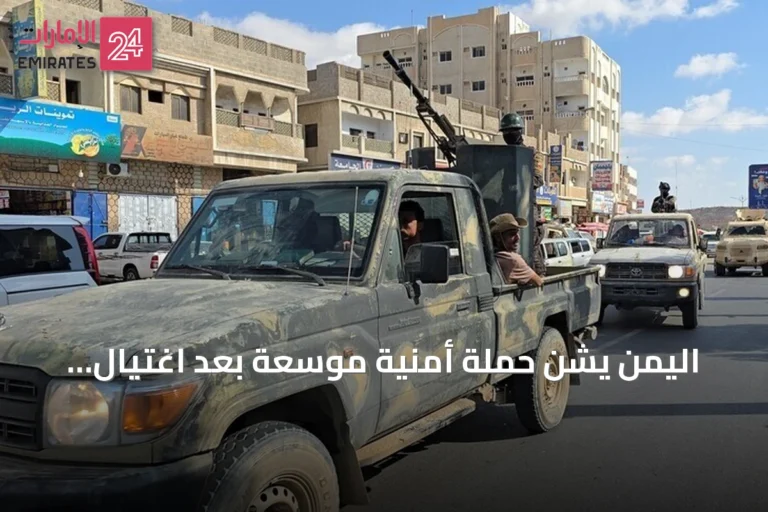 اليمن يشن حملة أمنية موسعة بعد اغتيال قائد عسكري في حضرموت